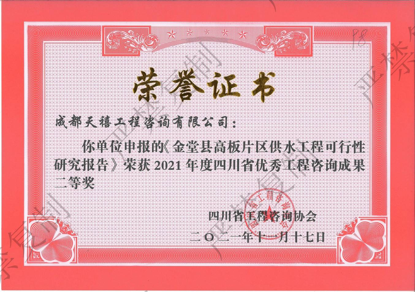 金堂县高板片区供水工程可行性研究报告优秀工程咨询成果二等奖荣誉证书