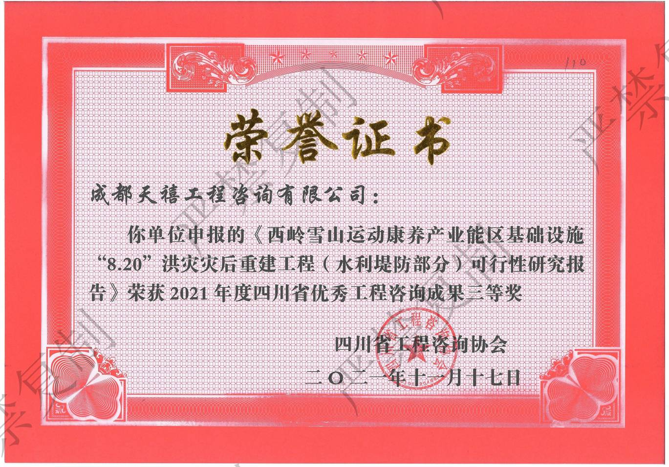 西岭雪山运动康养产业能区基础设施“8.20”洪灾灾后重建（水利堤防部分）可行性研究报告四川优秀工程咨询成果三等奖荣誉证书