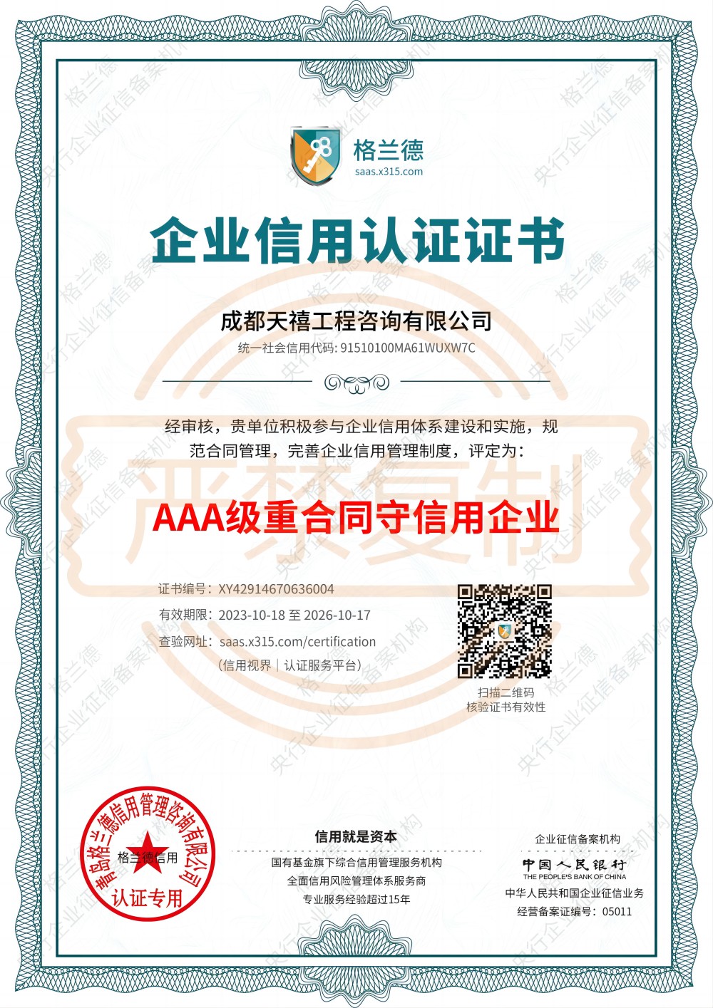 AAA级重合同守信用企业