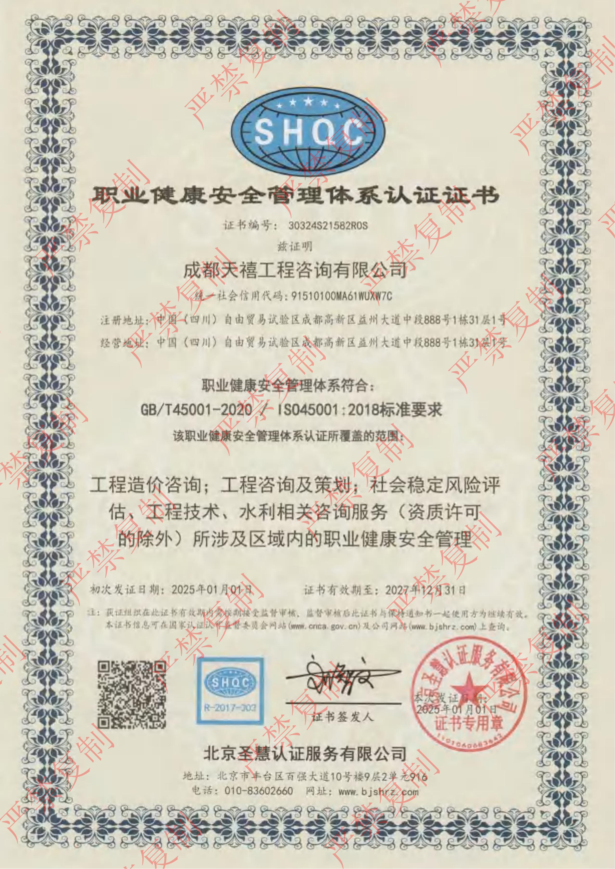 职业健康安全营理体系认证证书