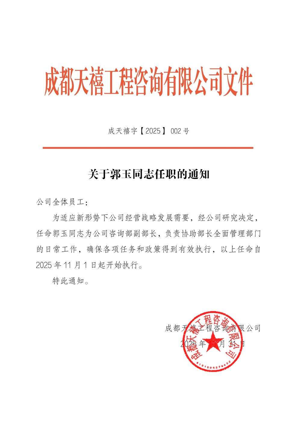 成天禧字【2025】 002号  关于郭玉同志任职的通知_01(1).jpg
